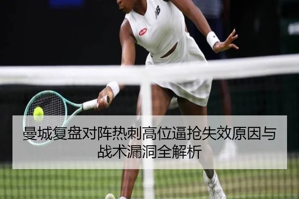 曼城复盘对阵热刺高位逼抢失效原因与战术漏洞全解析