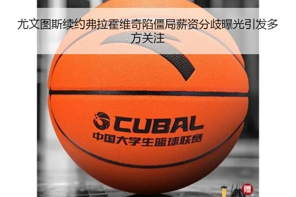 尤文图斯续约弗拉霍维奇陷僵局薪资分歧曝光引发多方关注