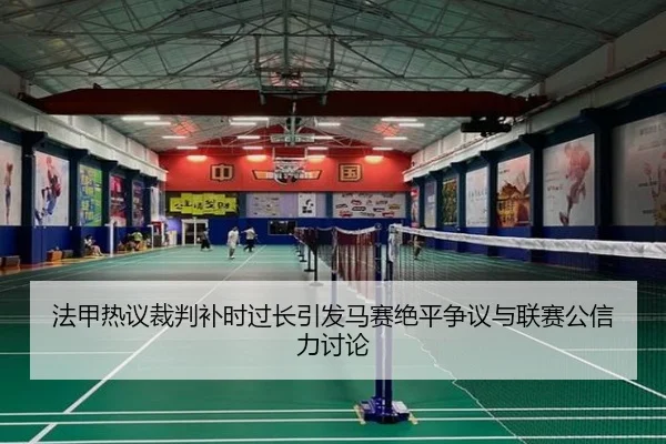 法甲热议裁判补时过长引发马赛绝平争议与联赛公信力讨论 | kaiyun