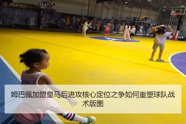 姆巴佩加盟皇马后进攻核心定位之争如何重塑球队战术版图 | kaiyun
