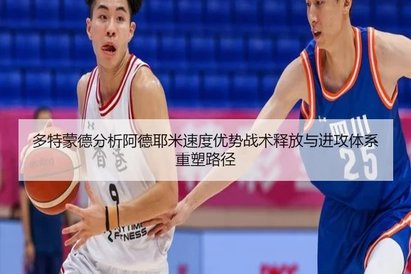 多特蒙德分析阿德耶米速度优势战术释放与进攻体系重塑路径 | kaiyun