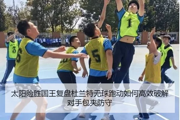 太阳险胜国王复盘杜兰特无球跑动如何高效破解对手包夹防守 - kaiyun