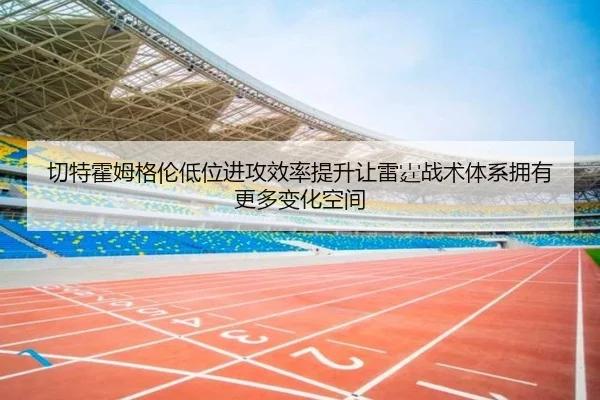 切特霍姆格伦低位进攻效率提升让雷霆战术体系拥有更多变化空间 | kaiyun